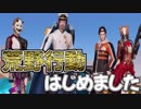 荒野行動はじめました。part1
