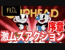 【激ムズアクション】カップヘッド   Cuphead 初見プレイ 序章【実況】