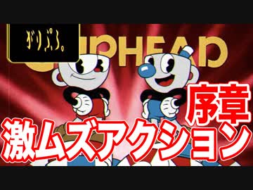 【激ムズアクション】カップヘッド   Cuphead 初見プレイ 序章【実況】
