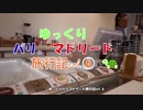 【ゆっくりパリ・マドリード旅行】vo.6 　王宮とアイスクリームで一休み