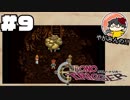 【時を駆ける】やがみんのクロノ・トリガー #9【グランドリオン】