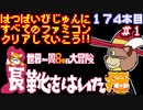 【長靴をはいた猫 世界一周80日大冒険】発売日順に全てのファミコンクリアしていこう!!【じゅんくり#174_1】