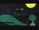 【初音ミク】手と熱【オリジナル】