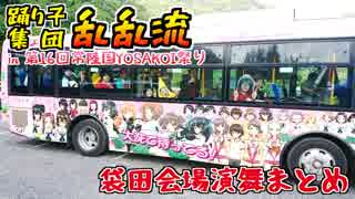 【乱乱流】第16回常陸国YOSAKOI祭りで新曲お披露目してきた【袋田会場演舞まとめ編】