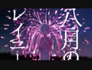 【高音苦手系男子が】八月のレイニー【歌った】