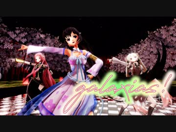 【雛乃木まや・巡音ルカ・桜ミク】galaxias!【Ray-MMD】