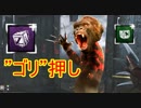 [Dead by Daylight]リワーク前のゴリゴリゴリ押し[フレディその６]