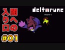 右も左も分からない【Deltarune】実況 part.01