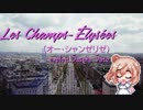 [Cevioカバー] Les Champs-Élysées (オー・シャンゼリゼ)[さとうささらカバー]