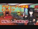 【WoWs】秋桜さんの海戦記録 その8