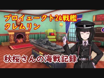 【WoWs】秋桜さんの海戦記録 その8