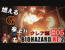 #05 嫁が実況(+夫)【BIOHAZARD RE:2 クレア編裏】～ビビリな嫁の復讐編～