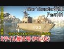 【War Thunder海軍】こっちの海戦の時間だ Part101【ゆっくり実況・日本海軍】