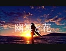 幽冥と花 / feat.IA