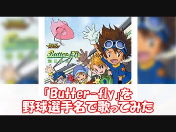 デジモン「Butter-fly」を野球選手名で歌ってみた