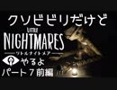 クソビビリだけど、リトルナイトメアやるよ！　パート７前編（アーカイブ）