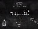 屋敷にいる二人の画家の秘密とは・・・【エッシャーの家】PART2