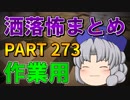 ゆっくり怪談 作業用・睡眠用 洒落怖まとめ 273 (＋おまけ程度の茶番)