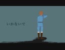 【APヘタリア人力】いかないで【いたろいど】