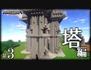 【Minecraft】「創造神」始めました part3 〈塔編〉