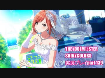 アイドルマスターシャイニーカラーズ【シャニマス】実況プレイpart139【ガシャ】