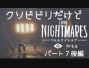 クソビビリだけど、リトルナイトメアやるよ！　パート７後編（アーカイブ）