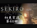 【初見実況】SEKIRO～隻狼～ 第60回【手汗かきの狼】