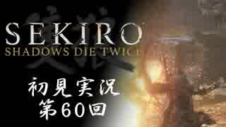 【初見実況】SEKIRO～隻狼～ 第60回【手汗かきの狼】