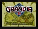 人生初のドリームキャスト「グランディアⅡ」part1