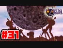 【実況】忌まわしい仮面、滅亡までのカウントダウン【ゼルダの伝説ムジュラの仮面】Part31