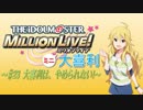 ミリオンライブミニ大喜利＃２３