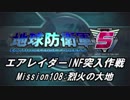 【地球防衛軍5】エアレイダーINF突入作戦 Part106【字幕】
