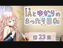 IAとゆかりのまったり日和「IA、試される」