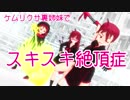 【MMDケムリクサ】ケムリクサ裏姉妹でスキスキ絶頂症【MMDモデル紹介】