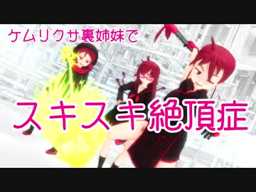 【MMDケムリクサ】ケムリクサ裏姉妹でスキスキ絶頂症【MMDモデル紹介】