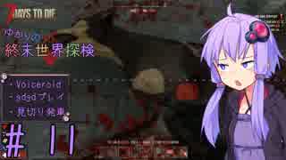 【7DtD】ゆかりの終末世界探検part11