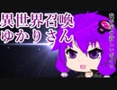 異世界召喚ゆかりさん[ボイスロイドの思い出５]