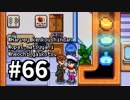 【実況】おいでよ！レモブン牧場【Stardew Valley】《６６日目》