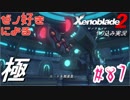ゼノ好きによるゼノブレイド2初見でやり込み極プレイpart87【実況】