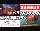 #1【アサシンクリード オデッセイ】課金装備「ヘラクレスパック」「ヒドラ海戦パック」紹介!【Assassin's Creed Odyssey】