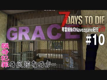 【7Days to Die】琴葉姉妹のNavezgane紀行α17　#10