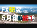 FXの理論は実際にどう活かす?チャートを動かして学ぶ研究所。5月編[紙1]