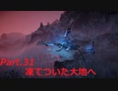 【HORIZON ZERO DAWN】ゲーム下手でも立派な使者になる【Part.32】