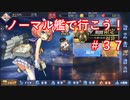 【アズレン】ノーマル艦で行こう！＃３７