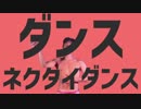 ダンスネクタイダンス