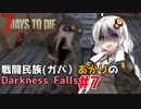 【7 Days to Die】戦闘民族（ガバ）あかりのDarknessFalls #7【MOD】【VOICEROID 実況】