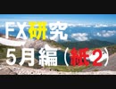 FXの理論は実際にどう活かす?チャートを動かして学ぶ研究所。5月編[紙2]