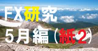 FXの理論は実際にどう活かす?チャートを動かして学ぶ研究所。5月編[紙2]