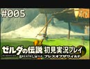 【実況】#005:ゼルダの伝説 ブレスオブザワイルド 初見実況プレイ