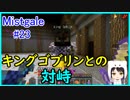 【Minecraft】新人クラフターと『霧と疾風の要塞都市』#23【Mistgale】